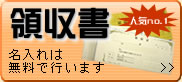 領収書印刷 名入れは無料です! 名入れ伝票おまかせください〜電脳印刷サービス〜