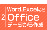 WordやExcelなどのオフィスソフトからの作成は変換料が格安でお得です。【格安伝票専門店】